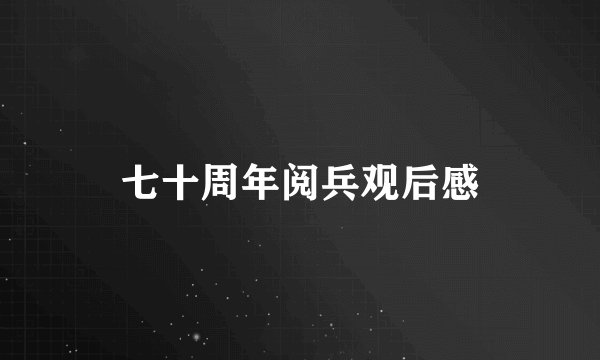 七十周年阅兵观后感