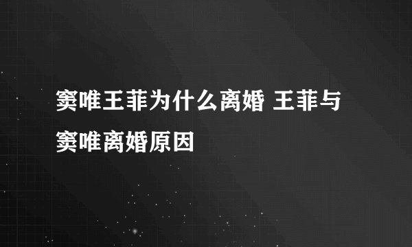 窦唯王菲为什么离婚 王菲与窦唯离婚原因