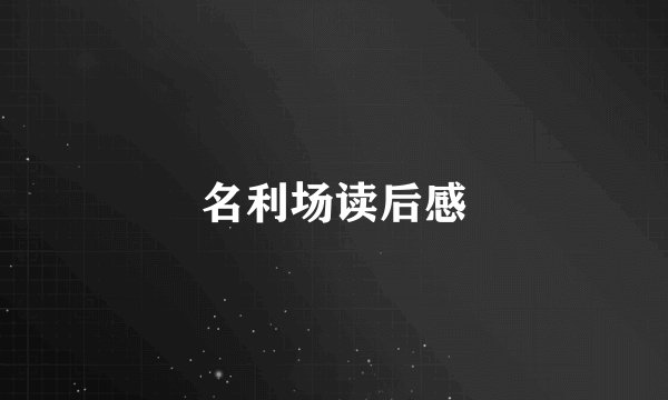 名利场读后感
