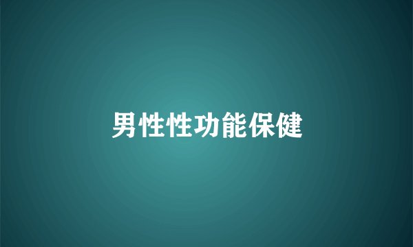 男性性功能保健
