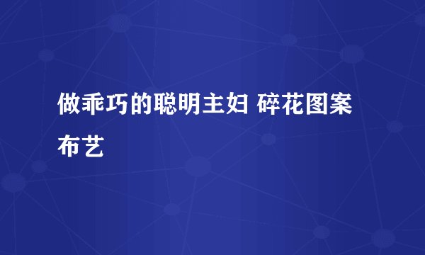 做乖巧的聪明主妇 碎花图案布艺