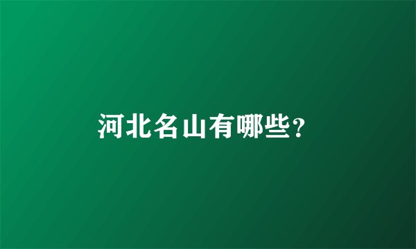 河北名山有哪些？