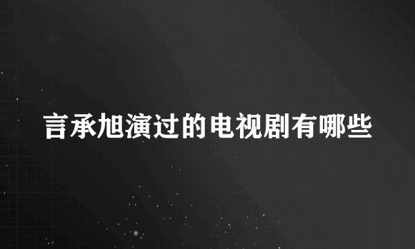 言承旭演过的电视剧有哪些