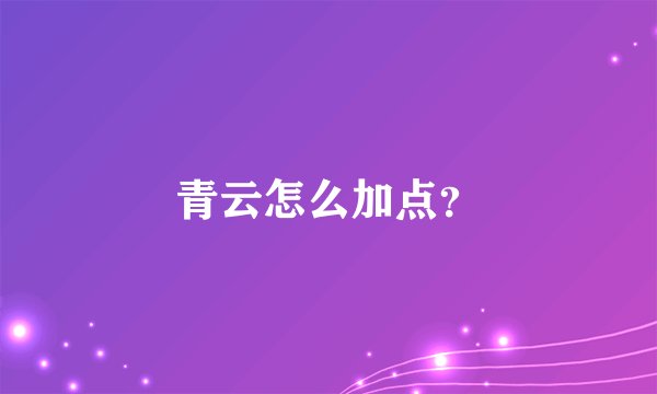 青云怎么加点？