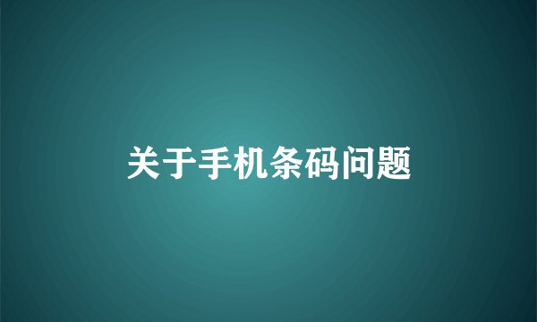 关于手机条码问题