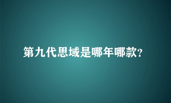 第九代思域是哪年哪款？