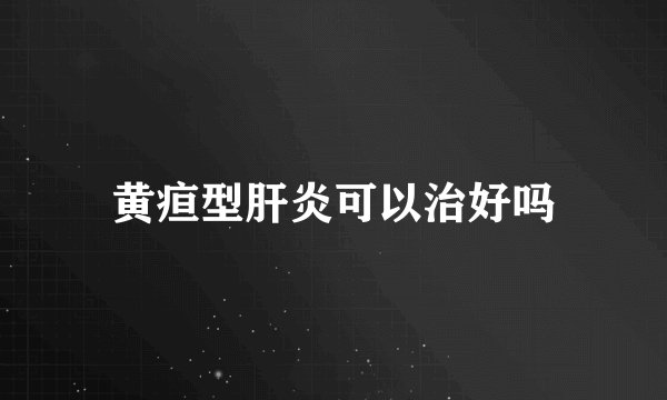 黄疸型肝炎可以治好吗