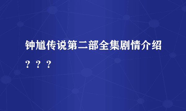 钟馗传说第二部全集剧情介绍？？？