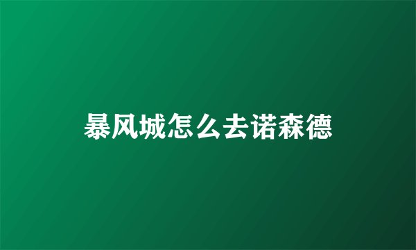 暴风城怎么去诺森德