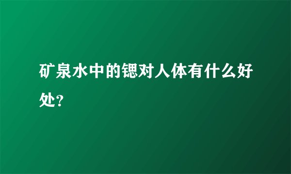矿泉水中的锶对人体有什么好处？