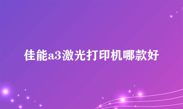 佳能a3激光打印机哪款好
