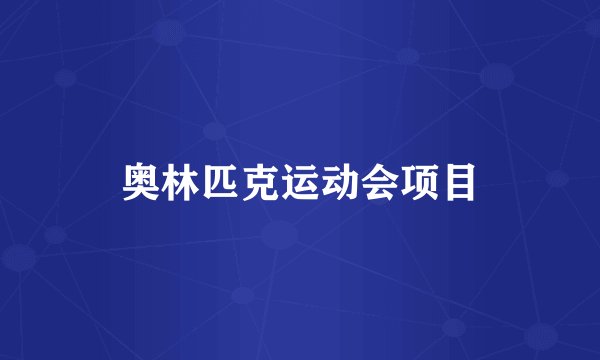 奥林匹克运动会项目