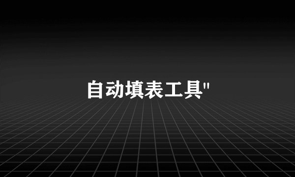 自动填表工具