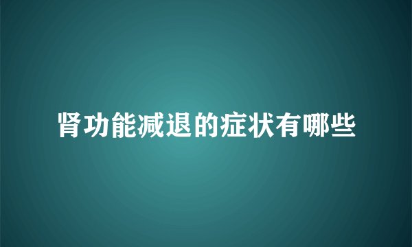 肾功能减退的症状有哪些