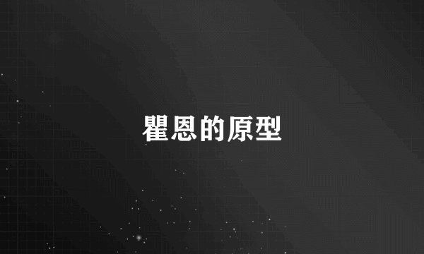 瞿恩的原型