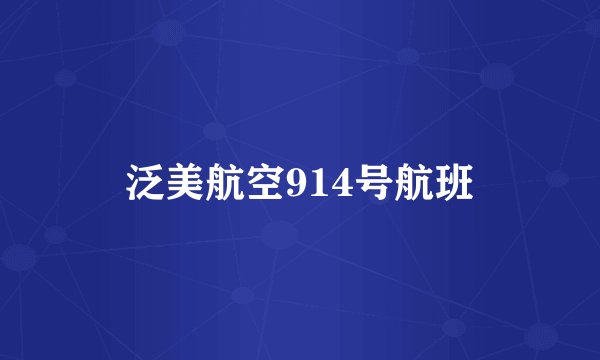 泛美航空914号航班