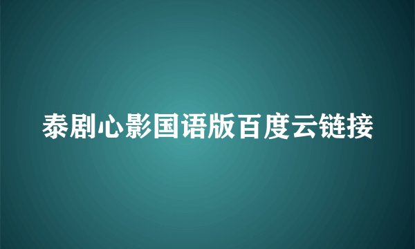 泰剧心影国语版百度云链接