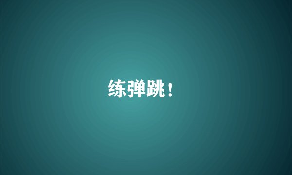 练弹跳！