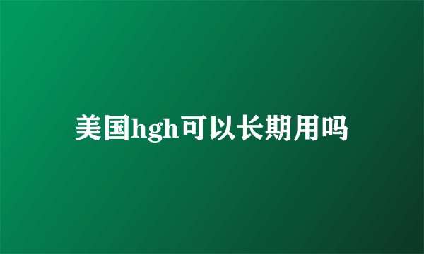 美国hgh可以长期用吗