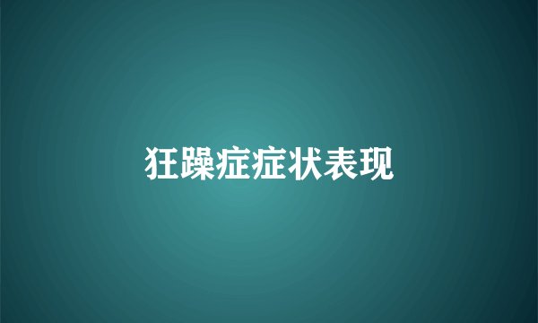 狂躁症症状表现