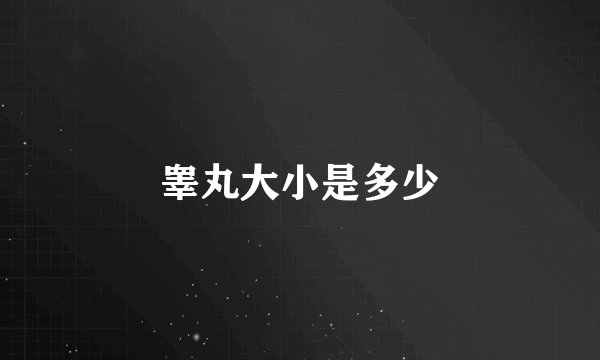 睾丸大小是多少