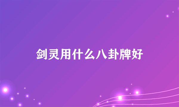 剑灵用什么八卦牌好