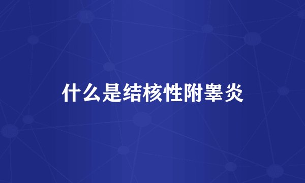 什么是结核性附睾炎