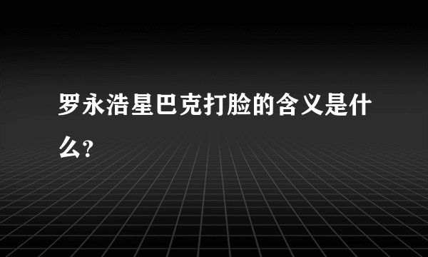 罗永浩星巴克打脸的含义是什么？