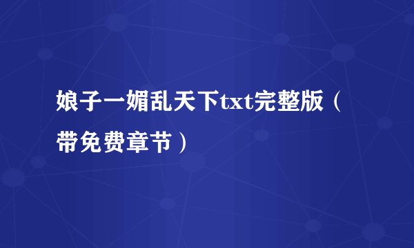 娘子一媚乱天下txt完整版（带免费章节）