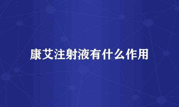 康艾注射液有什么作用