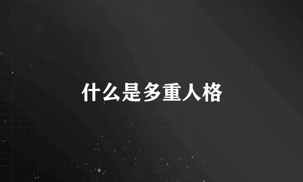 什么是多重人格