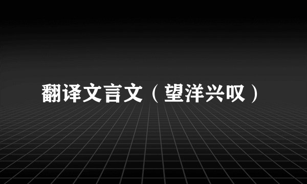 翻译文言文（望洋兴叹）