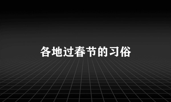 各地过春节的习俗