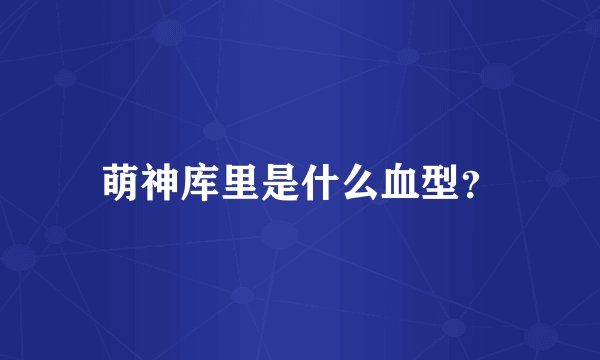 萌神库里是什么血型？