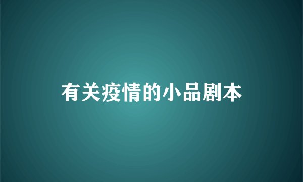 有关疫情的小品剧本