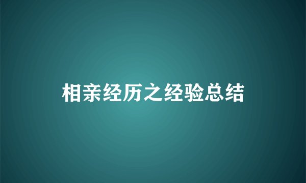 相亲经历之经验总结