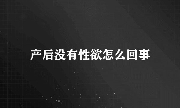 产后没有性欲怎么回事