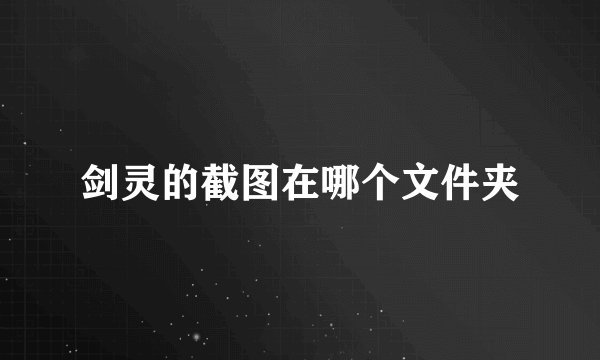 剑灵的截图在哪个文件夹