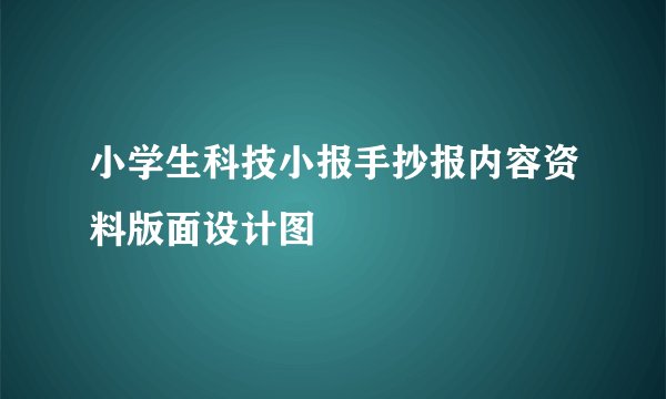 小学生科技小报手抄报内容资料版面设计图