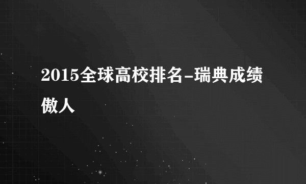2015全球高校排名-瑞典成绩傲人
