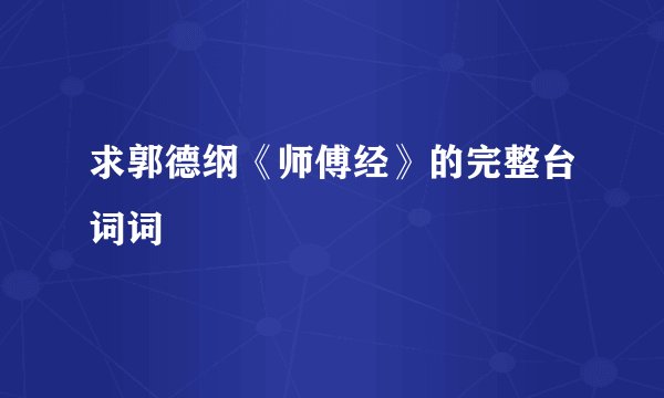求郭德纲《师傅经》的完整台词词