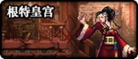 《DNF》100深渊票速刷方法