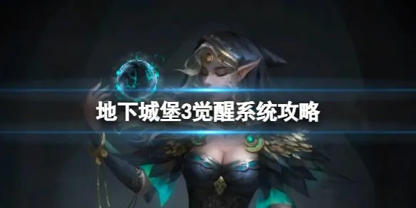 《地下城堡3》觉醒系统有什么用 地下城堡3觉醒系统攻略