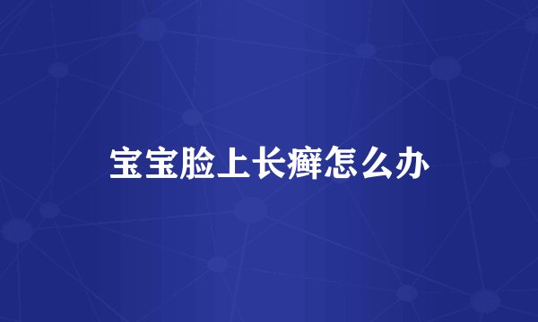 宝宝脸上长癣怎么办