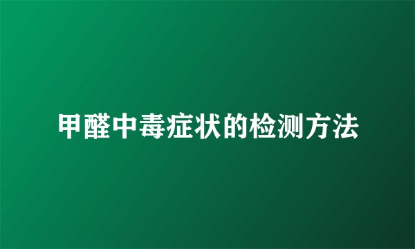 甲醛中毒症状的检测方法