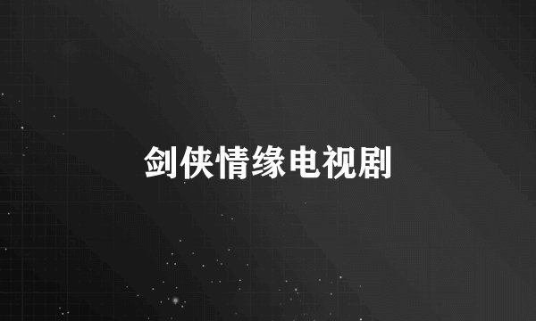剑侠情缘电视剧