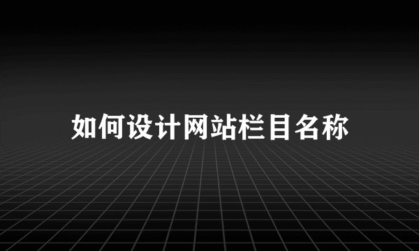如何设计网站栏目名称