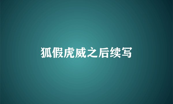狐假虎威之后续写