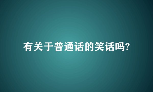 有关于普通话的笑话吗?
