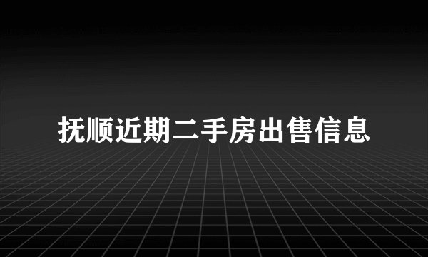 抚顺近期二手房出售信息